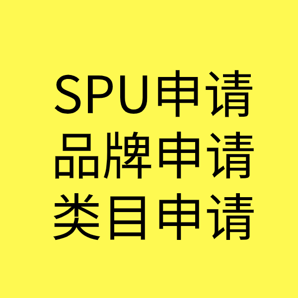 玉环SPU品牌申请